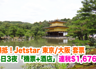 日本爆抵套票!Jetstar.東京/大阪4日3夜「機票+酒店」連稅$1,647起!2017年5至23日前出發