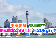 平穿地殻!香港航空.來回奧克蘭只需$2,991起!2017年2月前出發