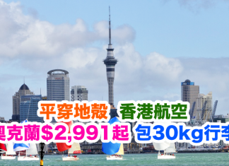 平穿地殻!香港航空.來回奧克蘭只需$2,991起!2017年2月前出發