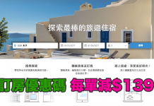 HomeAway 訂房優惠碼!預訂金額滿$2,788即減$139!不限入住日期