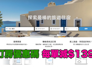 HomeAway 訂房優惠碼!預訂金額滿$2,788即減$139!不限入住日期