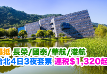 台北爆抵套票!長榮/國泰/華航/港航.台北4日3夜「機票+酒店」連稅$1,320起!2017年6月29日前出發