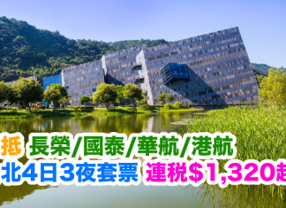 台北爆抵套票!長榮/國泰/華航/港航.台北4日3夜「機票+酒店」連稅$1,320起!2017年6月29日前出發