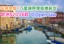 平穿地殼!5星級阿提哈德航空.來回歐洲只需$2,216起!2017年6月前出發