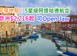 平穿地殼!5星級阿提哈德航空.來回歐洲只需$2,216起!2017年6月前出發