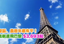 聖誕、農曆年都有平!法國航空.直航來回巴黎$3,693起!2017年3月31日前出發