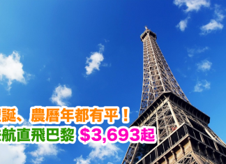 聖誕、農曆年都有平!法國航空.直航來回巴黎$3,693起!2017年3月31日前出發