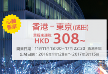 心動價!香草航空.東京單程只需$308起!來回連稅唔駛一千!2017年3月15日前出發