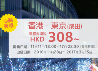 心動價!香草航空.東京單程只需$308起!來回連稅唔駛一千!2017年3月15日前出發