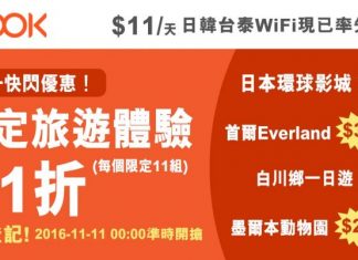 震撼1.1折!日本環球影城門票$59起、白川鄉合掌村巴士1日遊$54起、韓國愛寶樂園$34起!日韓台泰Wi-Fi蛋每日$11起 – Klook