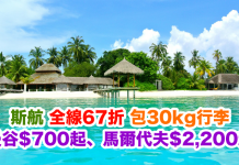 全線67折!斯里蘭卡航空.曼谷$700起、馬爾代夫$2,200起!包30kg行李!2017年1月11日前出發
