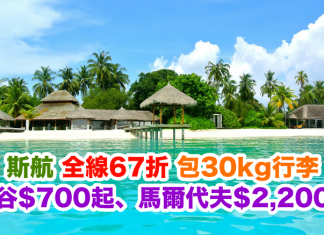 全線67折!斯里蘭卡航空.曼谷$700起、馬爾代夫$2,200起!包30kg行李!2017年1月11日前出發
