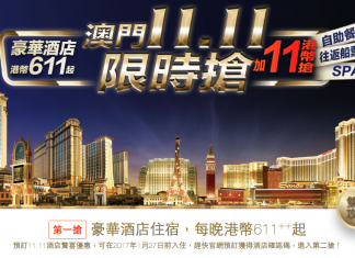 抵到跳舞!限時24小時.澳門金沙度假區$611起!另$11搶購澳門巴黎鐵塔門票、自助餐、往返澳門船票、貢多拉之旅、豪華SPA