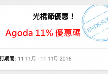Agoda罕有11%優惠碼!新用戶下載App即享優惠!不限入住日期同地點,部份國際連鎖品牌酒店適用!