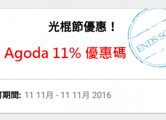 Agoda罕有11%優惠碼!新用戶下載App即享優惠!不限入住日期同地點,部份國際連鎖品牌酒店適用!