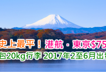 史上最平!香港航空.來回東京只需$750!包20kg行李.2017年2至6月出發