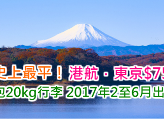 史上最平!香港航空.來回東京只需$750!包20kg行李.2017年2至6月出發