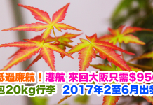 抵過廉航!香港航空.來回大阪只需$950!包20kg行李.2017年2至6月出發