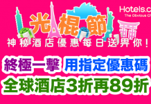 折上折!Hotels.com 光榥節終極一擊.全球酒店3折!用埋指定優惠碼再額外89折!香港版/台灣版網站同時減!