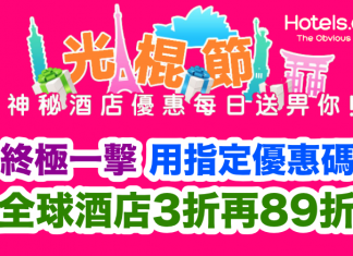 折上折!Hotels.com 光榥節終極一擊.全球酒店3折!用埋指定優惠碼再額外89折!香港版/台灣版網站同時減!