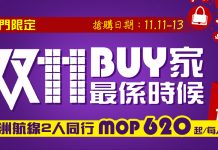 限時3日!澳門航空.雙十一全線勁減!二人同行.澳門來回台/日/韓/東南亞只需$376起!2017年12月31前出發