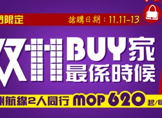 限時3日!澳門航空.雙十一全線勁減!二人同行.澳門來回台/日/韓/東南亞只需$376起!2017年12月31前出發