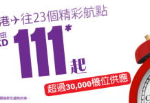 雙11 Mega Sale!HK Express 所有航點單程只需$111!2017年10月28日前出發
