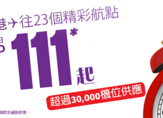 雙11 Mega Sale!HK Express 所有航點單程只需$111!2017年10月28日前出發