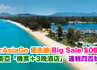 【即刻搶.買套票送$0機票】AirAsiaGo 提早24小時搶AirAsia Big Sale $0機票!東南亞「機票+3晚酒店連稅$441起