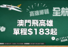 限賣3日!虎航.澳門飛高雄單程$183,來回連稅及手續費$738!2017年3月25日前出發