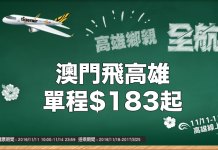 限賣3日!虎航.澳門飛高雄單程$183,來回連稅及手續費$738!2017年3月25日前出發