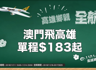 限賣3日!虎航.澳門飛高雄單程$183,來回連稅及手續費$738!2017年3月25日前出發