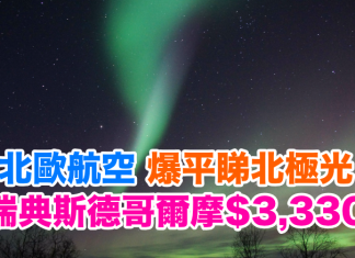 爆平睇北極光!北歐航空.直航來回瑞典斯德哥爾摩只需$3,330!2017年3月31日前出發