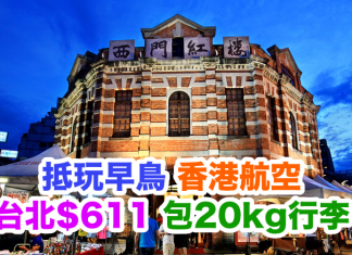 抵玩早鳥!香港航空.來回台北只需$611!2017年5月底前出發,包20kg行李