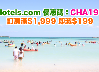 訂房折上折!Hotels.com 全新獨家優惠碼!訂房滿$1,999額外再減$199!特價酒店都適用!