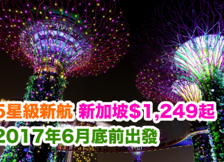 新航靚價!5星級新加坡航空.香港來回新加坡$1,249起!2017年6月底前出發