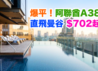 爆平!全球最佳.阿聯酋航空直飛曼谷$702起!坐A380!2017年6月31日前出發