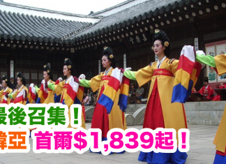 最後召集!韓亞.香港來回首爾$1,839起!2016年12月出發