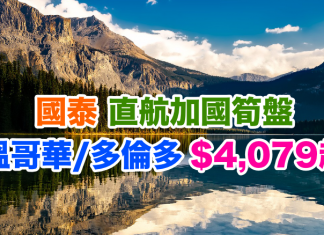 國泰筍盤!香港直航來回溫哥華/多倫多只需$4,079起!2016年12月31日前出發