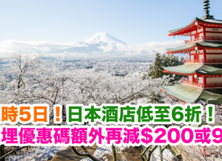 限時5日!日本酒店低至6折!配合優惠碼額外再減$200或9折 – Expedia
