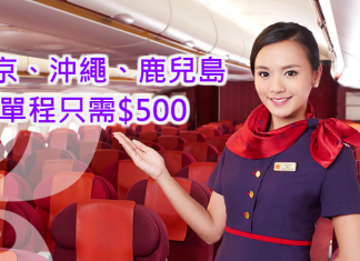 抵過廉航!香港航空.香港飛東京、沖繩、鹿兒島單程只需$500!包20kg行李