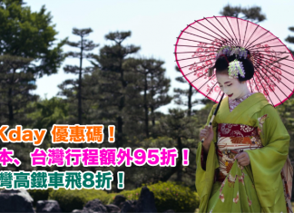 KKday優惠碼!精選秋冬日本、台灣行程額外95折!台灣高鐵車飛8折!