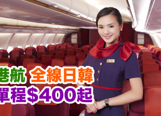 抵過廉航!香港航空.全線日韓各航點單程$400起!包20kg行李
