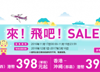 平飛日本!樂桃.香港單程飛大阪/沖繩$398!來回連稅$1,051起!2017年3月底前出發
