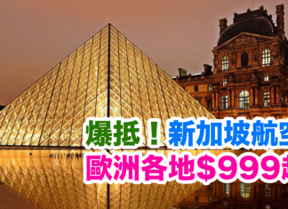 爆抵!新航都減.香港來回歐洲各地只需$999起,連稅$4,271起!2017年6月19日前出發