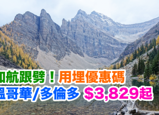 加航跟劈!用埋優惠碼,香港直航溫哥華/多倫多只需$3,829起!2017年3月31日前出發