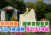 抵到跳舞!國泰.首爾5日4夜「機票+酒店」套票連稅$2,318起!2017年4月11日前出發