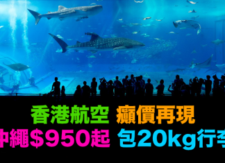 癲價再現!香港航空.香港來回沖繩$950起!包20kg行李!11月至1月指定日子出發