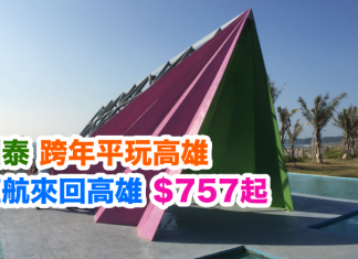 跨年平玩高雄!國泰.香港直航來回高雄只需$757起!2017年2月28日前出發