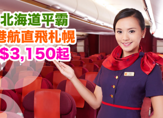新年都有平!香港航空直飛札幌只需$3,150起!2017年1月23日前出發